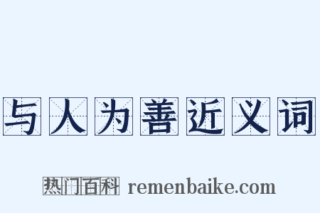 与人为善近义词是什么意思的图片